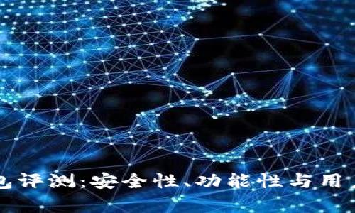 红杉众筹TP钱包评测：安全性、功能性与用户体验全面解析
